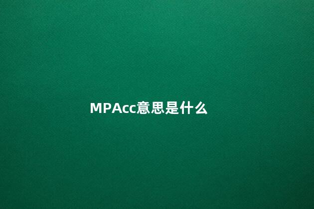 MPAcc意思是什么 MPACC意思是什么